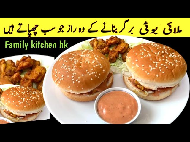 Malai Boti Burger |Chicken Burger |Spicy Chicken Recipe|Tikka Recipes |Family kitchen  HK#botiburger