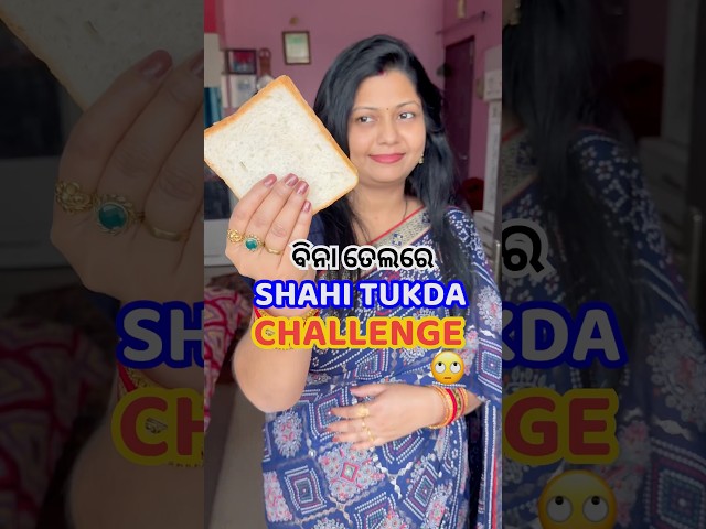 ବିନା ତେଲରେ Shahi Tukda Challenge😱କେମିତି ବନିଲା?🙄 #shorts #viral #odiarecipe #shahitukda #shortsfeed