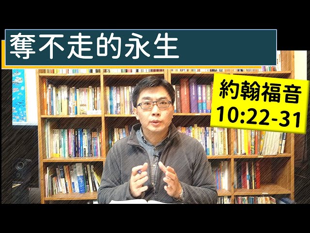 2025.02.06∣活潑的生命∣約翰福音10:22-31 逐節講解∣奪不走的永生