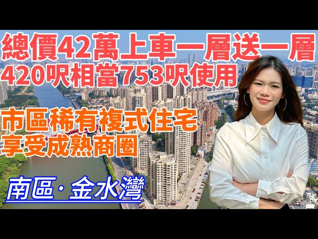 中山樓盤｜金水灣｜中山南區｜總價42萬  複試住宅 精裝現樓 即買即收樓 臨近國家5A森林樹木園 金鐘水庫 天虹商場 大信新都匯