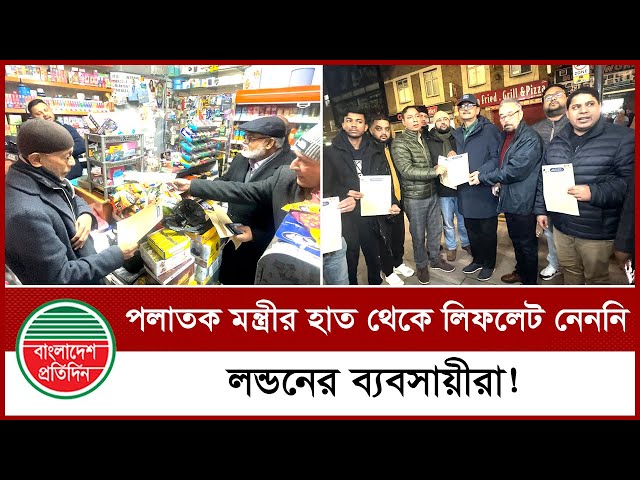 লন্ডনে লিফলেট বিতরণে যে নাটক করলেন আওয়ামী লীগ নেতারা | Awami League in London | Breaking News