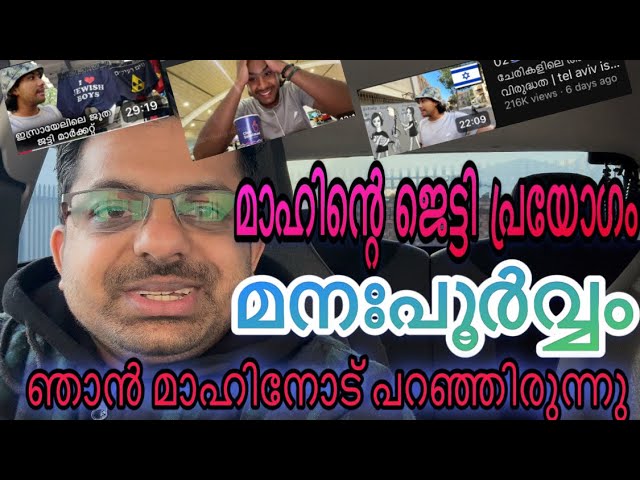 ഇസ്രയേലിലെ മാഹിന്റെ ജെട്ടി പ്രയോഗം മനഃപൂർവ്വം. #hitchhiking #hitching nomad Maheen Israel #israel