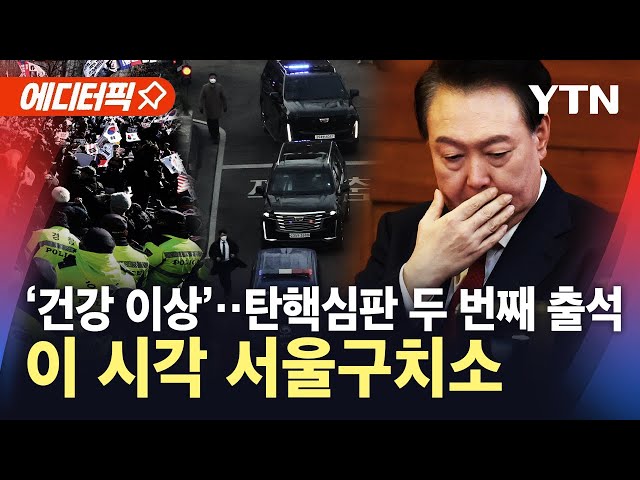 [🔴탄핵이슈] '건강 이상' 윤 대통령, 변론기일 두 번째 출석...이 시각 구치소 / YTN