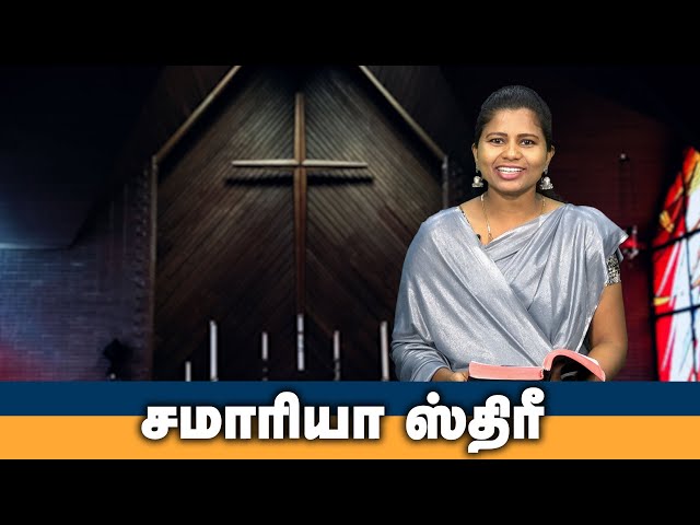 சமாரியா ஸ்திரீ | Tamil Christian Message | God's Word #christianmotivationspeech