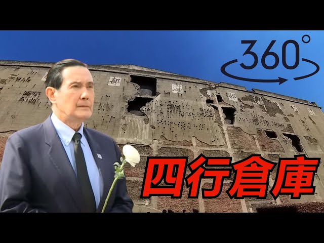 [360]Visit the Sihang Warehouse in Shanghai where Ma Ying-jeou is going to commemorate in advance!