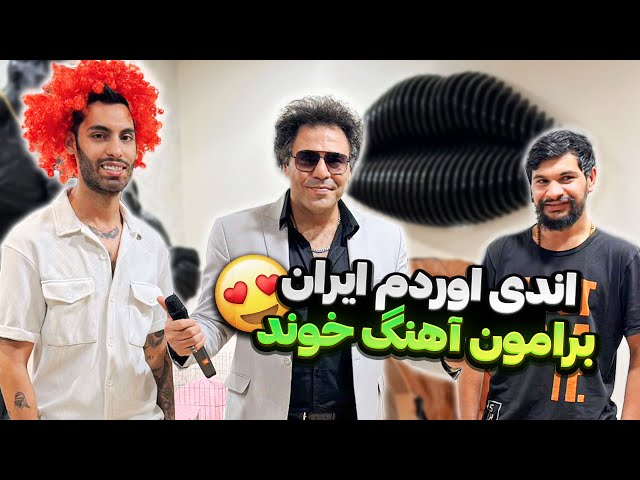 اندی اوردم ایران 😍 برامون آهنگ خوند 😱