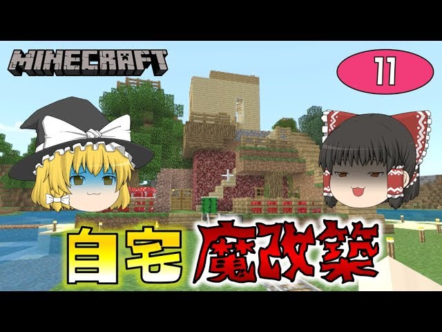 【Minecraft】自宅、魔改築！！ゆっくり達のマインクラフト part11