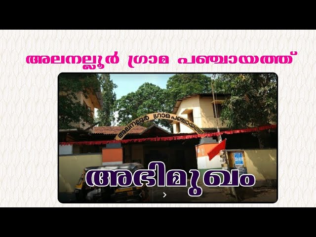 അലനല്ലൂർ പഞ്ചായത്തിലെ മാതൃക പ്രവർത്തനങ്ങൾ/Alanallur/palakkad/UDF/Alanallur Grmapanjchayath