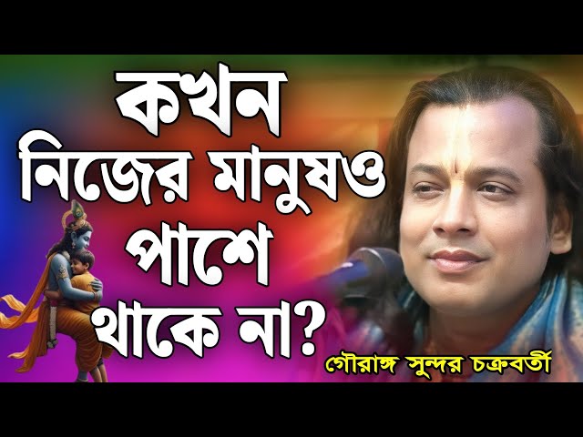 কখন নিজের মানুষও পাশে থাকে না?| গৌরঙ্গ সুন্দর কীর্তন 2025 | gouranga sundar kirtan 2025