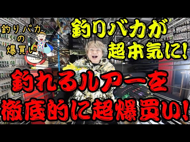 釣りバカが超本気に！釣れるルアーを徹底的に超爆買い！！釣具を買いまくる男【釣りバカの爆買い】【今回は何買った】【釣具開封】【バス釣り】【シャーベットヘアーチャンネル】