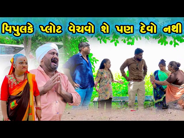 Vipul Ke Plot Vechvo She pan Devo nathi  | Gujarati Comedy | Gujarati New Comedy Video |2024