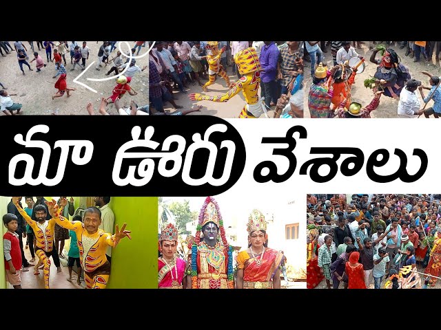 మా ఊరు గౌరమ్మ వేశాలు | 2022 | గెద్దనాపల్లి | Geddanapalli | VMA GANESH FACTS