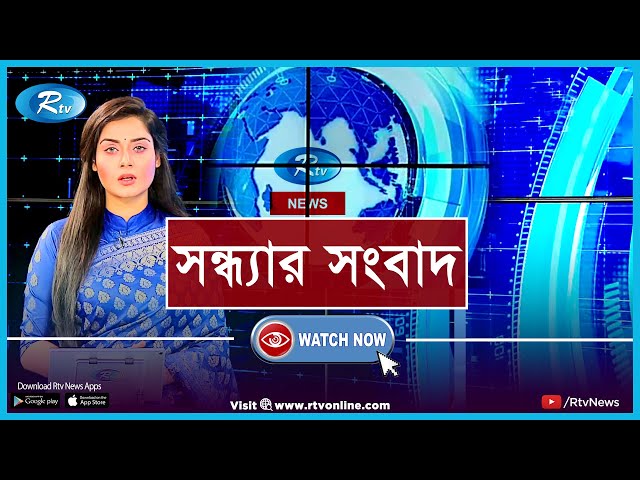 Sondhar Songbad | সন্ধ্যার সংবাদ (২৬ সেপ্টেম্বর ২০২০)  | Rtv News