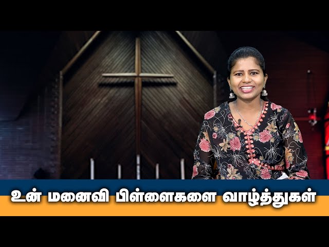 உன் மனைவி பிள்ளைகளை வாழ்த்துகள் | Tamil Christian Message | God's Word #christianmotivationspeech