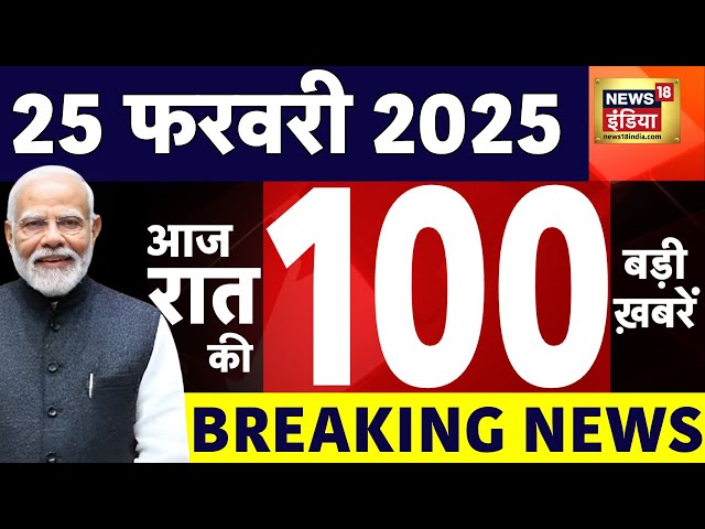 Today Breaking News LIVE :आज 25 फरवरी 2025 के मुख्य समाचार| Delhi CM | Rekha Gupta | MahaKumbh | BJP