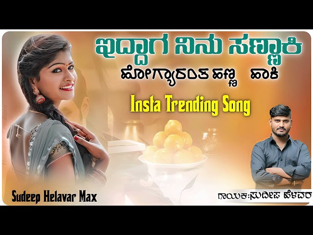 ಇದ್ದಾಗ ನಿನು ಸಣ್ಣಾಕಿ | Eddag Ninu Sannaki Hogyranta Hanna Haki | Sudeep Helavar | DJ Janapada Song |