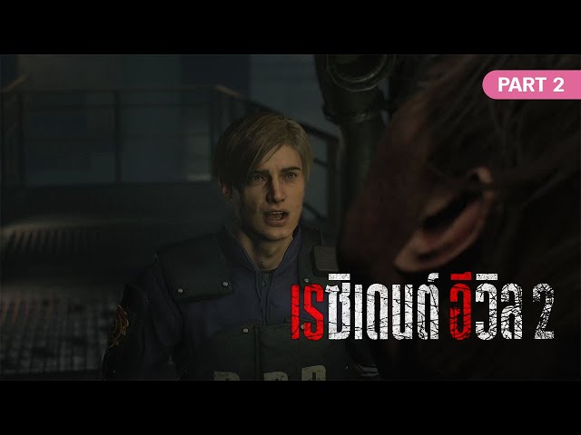 Resident Evil 2 Remake [Thai Mod] - พบปะกับ Birkin ครั้งแรก | Leon Story