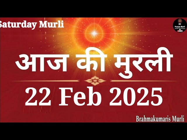 22 Feb 2025 Saturday Murli | Aaj Ki Murli | आज की मुरली 22-02-2025 | Today Murli | Daily Murli