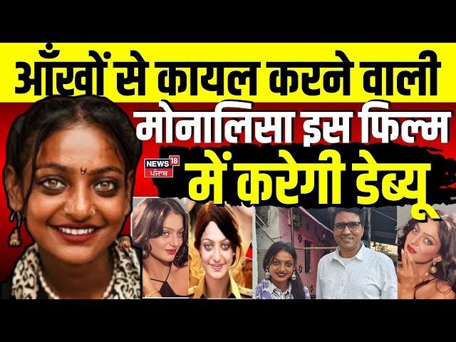 Mahakumbh Viral Girl: आँखों से कायल करने वाली Monalisa इस Film में करेगी डेब्यू| Sanoj Mishra | N18K