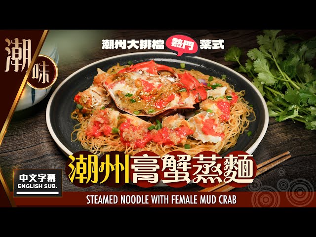 【#麻煩哥】😈潮州 膏蟹蒸麵 Steamed Noodle with Female Mud Crab | #潮州 大排檔 必有菜式 | 簡單家中做  但一定要注意⚠️幾個小步驟  👉必定好味過汕頭😋