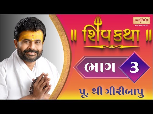 Shiv Katha Bhag-03 || P. Giri Bapu || Ransiki - Gondal