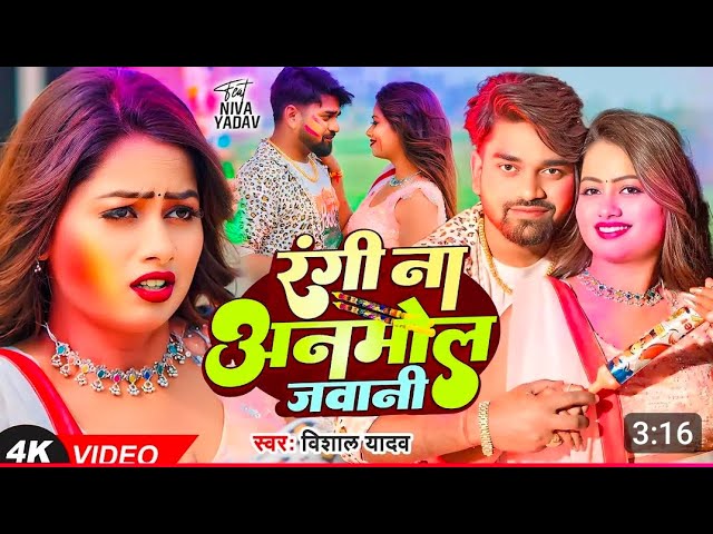 #होली_Video | रंगी  ना अनमोल  जवानी |#Vishal yadav | Rangi Na Anmol #Jawani Holi Bhojpuri Song 2025)