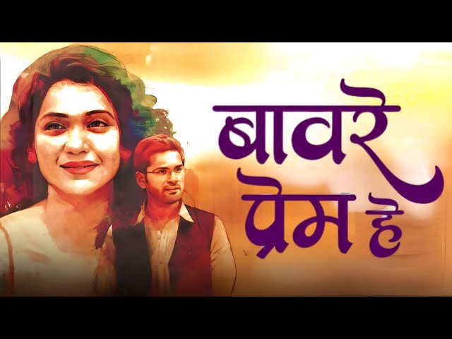 अधुऱ्या प्रेमाची अशी एक अधुरी प्रेम कहाणी - Marathi Romantic Movie - Baavare Prem He - Full Movie HD