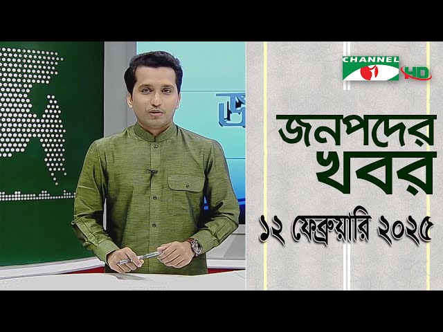 চ্যানেল আই জনপদ সংবাদ | Channel i Janapod News | 12 February, 2025 || Channel i News