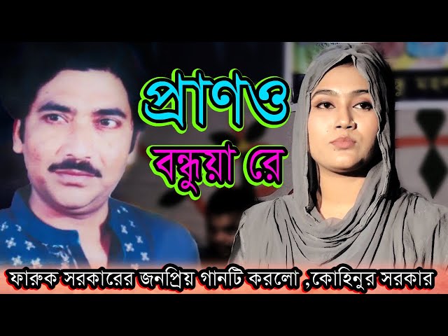 ফারুক সরকার এর লেখা জনপ্রিয় গান করলেন ( কোহিনুর সরকার )এত ভালোবাসিয়া বন্ধু তোর মন পাইলাম না (2021)