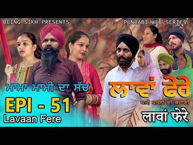 ਲਾਵਾਂ ਫੇਰੇ -  51 | Lavaan Fere - 51 | Punjabi web series | Taj Sandeep | Being Sikh