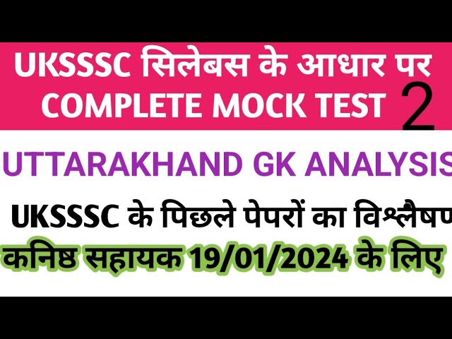 UKSSSC GROUP C MOCK TEST। uttarakhand gk 2025 प्रैक्टिस सेट #uksssc #ukpsc #uttarakhand_GK