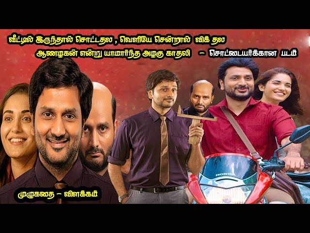 தலை சொட்டையாக  இருபவர்கள் பார்க்க வேண்டிய படம் |  Tamil Dubbed Review & Stories of Movies