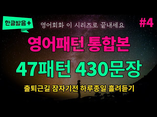 [영어패턴 통합본 #4] 47개 패턴 430문장 하루종일 반복듣기 흘려듣기 | 매일 들어보세요 영어가 들려요 영어로 말하게 됩니다