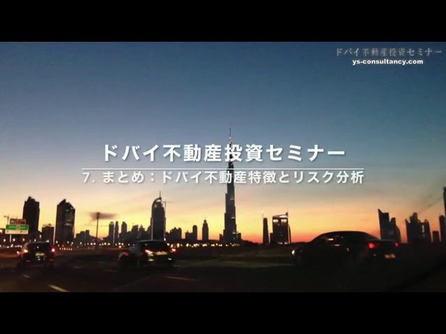 よくわかるドバイ不動産投資セミナー7: まとめ〜特徴とリスク