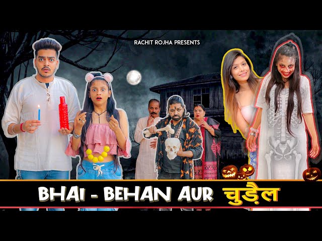 BHAI - BEHAN AUR चुड़ैल || Rachit Rojha