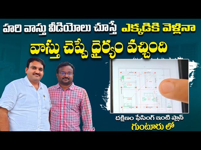 దక్షిణంలో సింహాద్వారం ఖాసీం గారి మాటల్లో | south facing house plan | hari vastu | Dakshanam