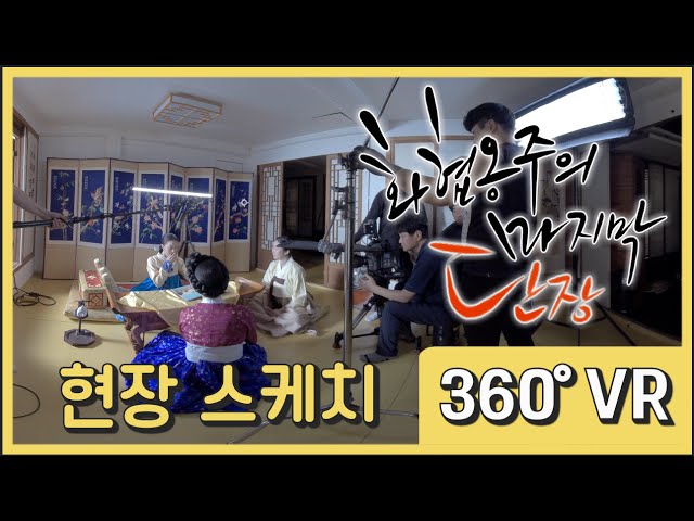 EBS 특집 다큐멘터리 ‘화협옹주의 마지막 단장’ 현장 스케치 360° VR