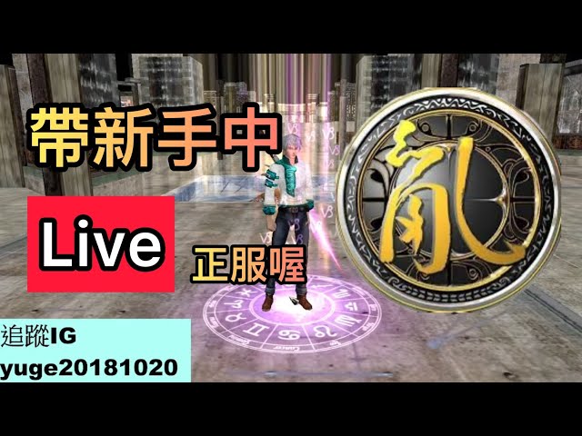 亂2ONLINE 200遊戲的起點 / 帶練挑戰#1 LIVE !!! #亂#勇