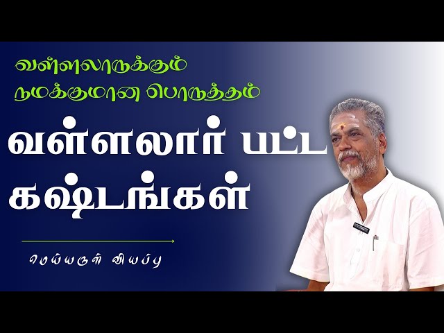 வள்ளலார் பட்ட கஷ்டங்கள் | மெய்யருள் வியப்பு | வள்ளலாருக்கும் நமக்குமான பொருத்தம்#Aruljothi #Vallalar