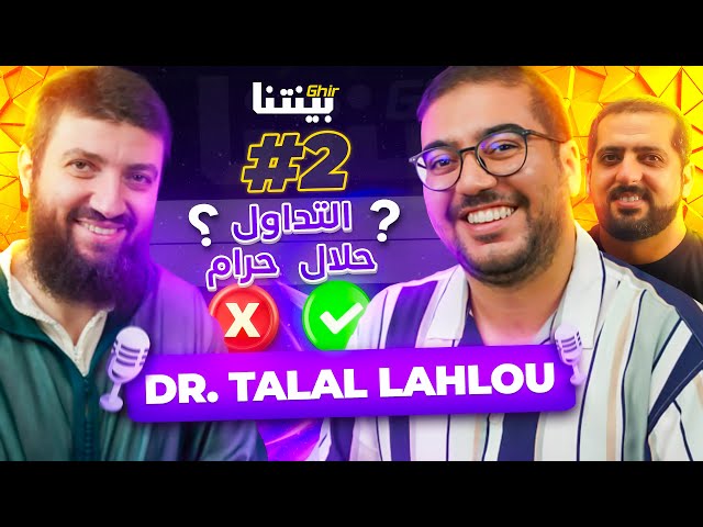 Dr. Talal LAHLOU -  غيربينتنا : مكانة المرأة , التداول و القرض البنكي حلال أو حرام ؟