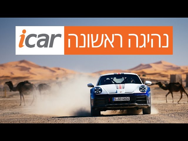 נהיגה ראשונה - פורשה 911 דקאר