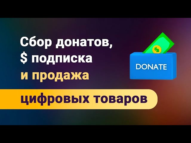 Платная подписка на сайте, сбор донатов и продажа цифровых (информационных)  продуктов