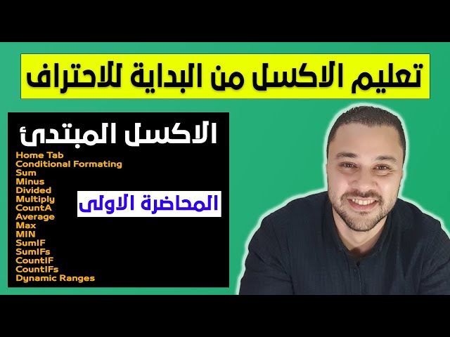 المحاضرة الاولى فى الاكسل - الاكسل المبتدىء