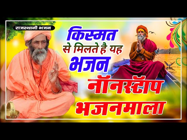 Rajasthani Bhajan Mala | नन्दकिशोर सैनी | Marwadi Bhajan | राजस्थानी भजन माला | Part-17