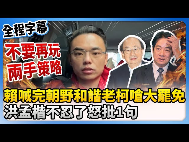 【全程字幕】賴清德喊完朝野和諧老柯嗆大罷免　洪孟楷：不要再玩兩手策略 @ChinaTimes