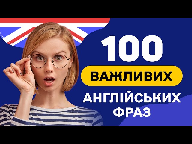 Слухаємо ФРАЗИ англійською 🎧 100 англійських речень - Англійська на слух з нуля