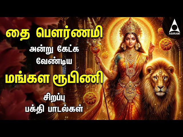 Thai Pournami 2025 Special Durgai Amman Songs | Lord Durgai Amman Mangala Roopini Songs