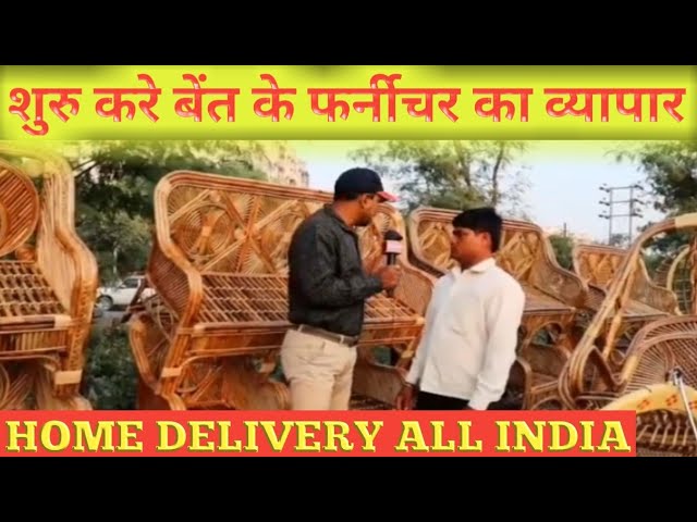 BAMBOO/बेंत/CANE फर्नीचर BUSINESS | BETE FURNITURE IN PATNA BIHAR JHARKHAND INDIA | YOUR VOICE | BET