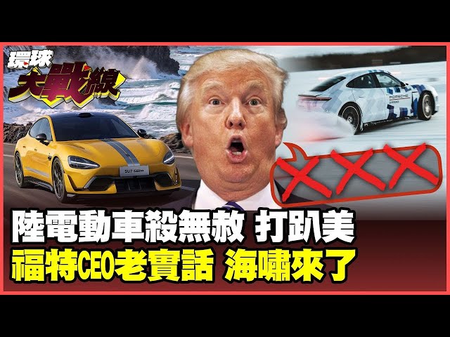 電動車"算總帳" 要美國命 小米SU7 Ultra首戰即決戰 逼到保時捷"甩尾"132圈 福特CEO稱美電動車"完了" 撼動川普【#環球大戰線】20250205-P3 葉思敏 孫大千 苑舉正 彭華幹