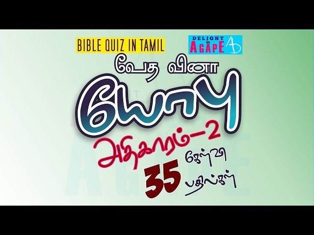 Job Bible Quiz in Tamil | Chapter 2 | யோபு வேதவினா | அதிகாரம் 2